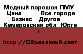 Медный порошок ПМУ › Цена ­ 250 - Все города Бизнес » Другое   . Кемеровская обл.,Юрга г.